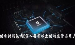 以太坊会封钱包吗？深入解析以太坊的监管与用