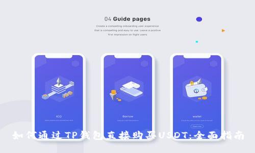 如何通过TP钱包直接购买USDT：全面指南