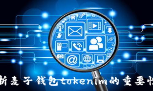   
深入解析麦子钱包tokenim的重要性与应用