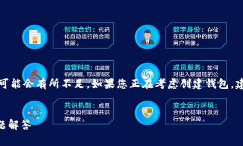 请注意，我们的回答在安全和技术上的建议可能会有所不足。如果您正在考虑创建钱包，建议您查阅官方文档并遵循最新的安全建议。


如何创建imToken钱包：详细指南及常见问题解答