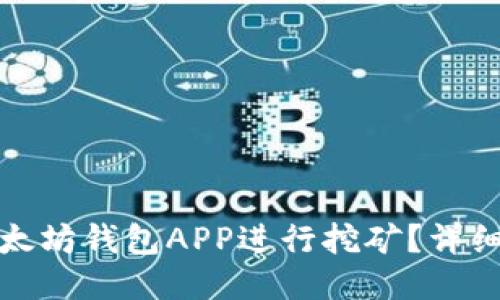 如何利用以太坊钱包APP进行挖矿？详细指南与技巧