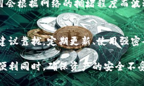 jiaoti以太坊钱包真的假的？详解以太坊钱包的真实性与安全性/jiaoti

以太坊钱包, 以太坊安全性, 钱包推荐, 加密货币钱包, 如何选择以太坊钱包/guanjianci

在近年来，随着以太坊（Ethereum）及其他加密货币的迅速崛起，越来越多的人开始接触和使用数字货币。而作为进行以太坊交易的重要工具——以太坊钱包，其真实性和安全性也成为了许多用户关注的焦点。本文将深入探讨以太坊钱包的真相，包括它们的类型、安全性、选择建议等，以及如何判别一个以太坊钱包的真实性。

什么是以太坊钱包？
以太坊钱包是用于存储、管理和交易以太币（ETH）及以太坊上其他加密资产的工具。以太坊钱包通过提供一个公钥和一个私钥，使得用户可以安全地进行加密货币的交易。
公钥类似于一个账户，其他人可以用它来向你发送以太币；私钥则是保护你资产的关键，用户必须严格保密，任何人拥有私钥就等于是拥有了钱包中的全部资金。
以太坊钱包的主要功能包括：存储加密资产、发送和接收以太币、查看交易记录等。以太坊钱包可分为几种类型：冷钱包、热钱包、桌面钱包、移动钱包和网页钱包等，每种钱包都有其独特的功能和适用场景。

以太坊钱包的真实性如何判断？
在面对市场上各种各样的以太坊钱包时，很多用户可能会担心，哪些钱包是真实可信的，哪些钱包可能是骗局。
首先，用户可以通过查看钱包的官方网站、用户评价和社交媒体上的口碑来判断其信誉度。透明的开发团队和社区支持是判断一个钱包是否可信的重要标准。一般来说，知名的加密货币钱包如MetaMask、MyEtherWallet等都具备相对高的可信度。
其次，用户可以查看钱包的安全性措施，特别是其私钥管理方式。好的以太坊钱包在用户数据保护和财务安全上都会有严格的措施，例如双因素认证、密码保护等功能。
此外，用户还可以关注钱包是否开源，如果一个钱包是开源的，社区的安全审核会更加可信，因为更多的用户和开发者能够共同来测试和审查代码。

如何选择合适的以太坊钱包？
选择一个合适的以太坊钱包，首先要考虑交易的频率和安全性。如果你是一个频繁交易的用户，热钱包（如移动钱包或桌面钱包）会比较方便，因为它们可以快速进行交易；而如果你是长期持有者，则建议使用冷钱包，因为其安全性较高，不易受到网络攻击。
其次，用户需要关注钱包的用户体验，包括界面的简洁度、操作的便捷性等。这些因素会直接影响到用户的使用感受。
再者，可以考虑选择一些拥有良好技术支持和客户服务的钱包，以便在遇到问题时可以及时获得帮助。
最后，确保钱包具备多种货币支持，如果你同时拥有多种加密资产，选择一个多货币钱包会更方便。

以太坊钱包的安全性分析
以太坊钱包的安全性是用户最为关注的问题之一。由于区块链技术的特性，加密货币相对传统金融产品存在更大的风险，尤其是网络安全问题。为了保障以太坊钱包的安全性，用户需要了解一些防范措施。
首先，用户一定要尽量避免在公共网络或共享设备上访问钱包，以防止信息被窃取。使用信用可靠的设备访问，可以有效提升安全性。
其次，定期更新钱包软件和应用，以确保漏洞被及时修复。同时，设置强密码，避免使用简单的信息，并开启双因素验证都是安全性提升的有效方法。
此外，用户还可以选择硬件钱包，硬件钱包由于不连接网络，通常被认为是最安全的存储方式。即便是在网络安全环境不佳的情况下，硬件钱包也能提供最佳的安全保护。

数字钱包的常见问题解答

1. 如何备份我的以太坊钱包？
备份以太坊钱包是确保你资产安全的重要步骤。首先，具体的备份方式会根据钱包的类型而有所不同。如果你使用的是热钱包，通常可以在设置中找到备份功能，并按照指引将私钥或助记词记录下来，建议将备份信息保存在安全的地方，避免泄露。如果是硬件钱包，备份时需要记录恢复助记词，确保在设备丢失的情况下能够恢复钱包。

2. 以太坊钱包丢失如何找回？
如果你不小心丢失了以太坊钱包，找回的可能性取决于你是否有备份。如果备份了私钥或助记词，登录相关的钱包应用，导入这些信息就可以恢复钱包。如果没有进行备份，找回资金的几率很低，这也再次提醒大家定期备份非常重要。

3. 以太坊钱包的交易费用是怎样的？
在以太坊网络进行交易时，用户需要支付交易费用，这个费用是以“Gwei”为单位的，以太坊网络中矿工会从用户的交易中收取一定比例的费用。交易费用会根据网络的拥堵程度而波动。在高峰期，费用可能会增加，建议用户在非高峰时间进行交易，以降低成本。

4. 以太坊钱包会被黑客攻击吗？
是的，任何网络服务都有被攻击的风险。黑客通常利用网络安全漏洞，通过各种手段获取用户的私钥或对热钱包进行攻击。因此，用户需向前述的安全性建议靠拢，定期更新、使用强密码、开启双因素验证以及谨慎处理私钥是降低风险的重要策略。同时，使用冷钱包存储大额资产也能有效提升安全性，防止网络攻击的威胁。

总结来说，选择和使用以太坊钱包的过程中，用户需要具备一定的风险意识和安全意识，并通过合理的方式进行管理。只有这样，才能在享受数字货币的便利同时，确保资产的安全不受侵犯。