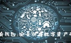 区块链私有钱包：安全保存数字资产的最佳选择