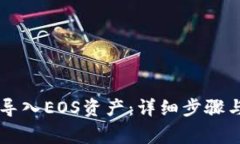 如何在im钱包导入EOS资产：