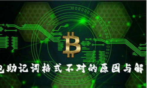 im钱包助记词格式不对的原因与解决方案