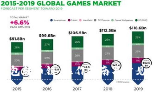 和关键词

以太坊钱包转币链：操作指南与常见问题解析