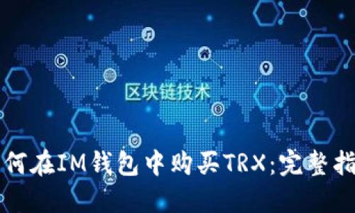 如何在IM钱包中购买TRX：完整指南