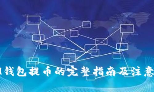 从IM钱包提币的完整指南及注意事项