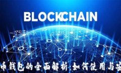 以太坊火币钱包的全面解析：如何使用与安全性