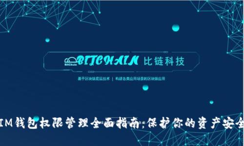IM钱包权限管理全面指南：保护你的资产安全