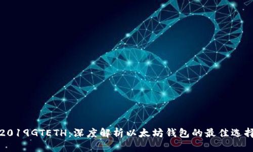 2019GTETH：深度解析以太坊钱包的最佳选择