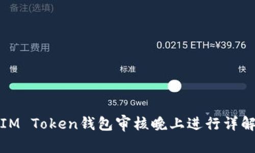 IM Token钱包审核晚上进行详解