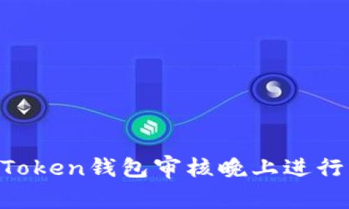 IM Token钱包审核晚上进行详解