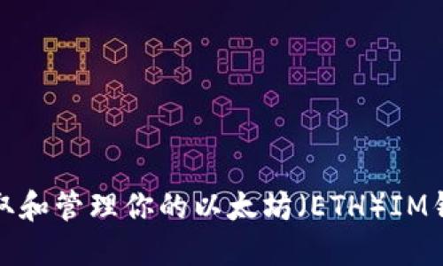 如何获取和管理你的以太坊（ETH）IM钱包地址