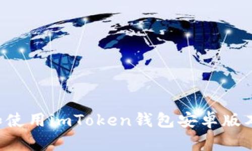 如何下载和使用imToken钱包安卓版本：详细指南