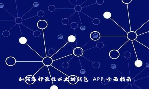 如何选择最佳以太坊钱包 APP：全面指南