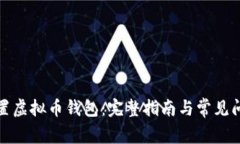 如何设置虚拟币钱包：完整指南与常见问题解答