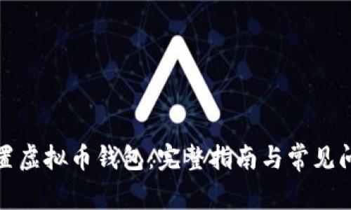 如何设置虚拟币钱包：完整指南与常见问题解答