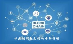 以太坊钱包支持的币种详解