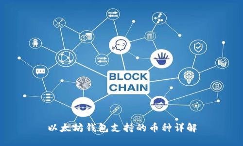 以太坊钱包支持的币种详解