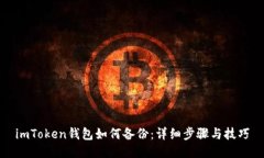 imToken钱包如何备份：详细步骤与技巧