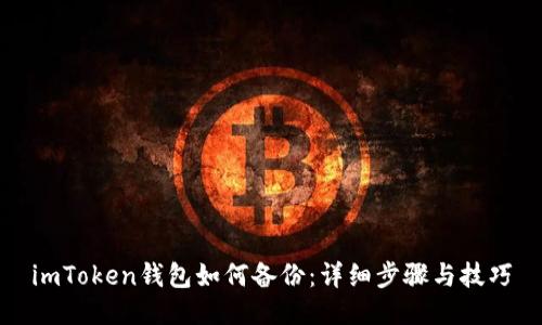 imToken钱包如何备份：详细步骤与技巧