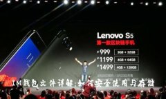 IM钱包文件详解：如何安全使用与存储