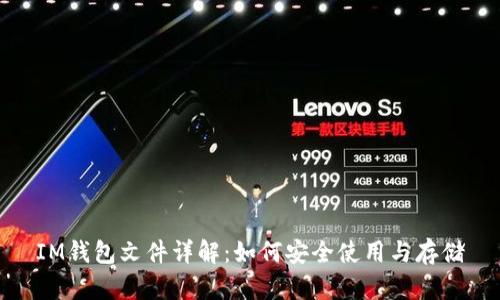 IM钱包文件详解：如何安全使用与存储