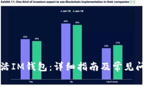 如何激活IM钱包：详细指南及常见问题解答