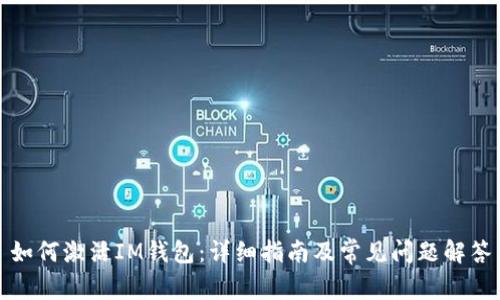 如何激活IM钱包：详细指南及常见问题解答