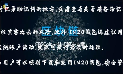 IM20钱包下载教程：操作步骤与安全提示

IM20钱包, IM20钱包下载, 加密货币钱包, 数字资产管理, IM20钱包安全/guanjianci

随着数字货币的迅速发展，越来越多的人开始关注数字资产的存储与管理，而IM20钱包作为一个安全、便捷的数字货币钱包引起了广泛的关注。本文将详细介绍IM20钱包的下载步骤、使用方法以及相关的安全注意事项，帮助用户在使用该钱包时更加得心应手。

什么是IM20钱包？
IM20钱包是一款专为数字货币用户设计的钱包软件，支持多种主流加密货币的存储与交易。IM20钱包不仅提供简单易用的界面，还融合了多重安全保护机制，确保用户的数字资产安全。在使用IM20钱包时，用户可以方便地进行资产管理、交易记录查询以及市场行情实时更新等操作。

IM20钱包的下载步骤
下载IM20钱包非常简单，以下是详细的操作步骤：
ol
  li首先，用户需要访问IM20钱包的官方网站，确保下载链接的真实性和安全性，以免误下载到恶意软件。/li
  li在官网首页，找到“下载”按钮。根据用户的设备（如iOS、Android或PC），选择合适的版本进行下载。/li
  li点击下载后，浏览器会自动开始下载，或弹出下载确认窗口，根据提示完成下载。/li
  li下载完成后，用户需找到下载的安装包，通常在“下载”文件夹中。双击安装包进行安装，按照提示完成后续的安装步骤。/li
/ol

IM20钱包的安装与注册
安装完成后，用户需要打开IM20钱包应用。首次打开应用时，会提示用户创建新钱包或导入现有钱包。
如果是新用户，选择“创建新钱包”。按照步骤设置钱包名称和密码，并妥善保管助记词，这是后续找回钱包和资产的关键。助记词请务必写下并储存于安全的地方。
如果是已有用户，可以选择“导入钱包”，输入助记词或私钥验证身份，便可成功登录。

使用IM20钱包的基本操作
成功注册后，用户可以使用IM20钱包进行以下基本操作：
ol
  listrong充值：/strong用户可以通过钱包内的“充值”功能，获取钱包地址。将选择的加密货币转入该地址，即可完成充值。/li
  listrong交易：/strong在交易过程中，用户可以选择“发送”功能，输入接收方钱包地址及金额，确认无误后进行交易。/li
  listrong查看余额：/strong用户可随时在钱包主页查看各类加密货币的总余额及各个币种的资产分布。/li
  listrong安全设置：/strongIM20钱包提供了多种安全设置选项，包括启用两步验证、钱包锁定等功能，保证用户资产的安全。/li
/ol

IM20钱包的安全性
使用IM20钱包时，用户应特别关注其安全性。IM20钱包采用了先进的加密技术，保障用户的私钥和数据安全。此外，用户还可以通过设置两步验证和使用冷钱包等方式提升安全性。
同时，用户在使用过程中应注意保护自己的助记词和密码，切勿轻易泄露，避免不法分子侵入账户。

IM20钱包常见问题解答

h4问题1：IM20钱包支持哪些加密货币？/h4
IM20钱包支持多种主流加密货币，包括比特币（BTC）、以太坊（ETH）、莱特币（LTC）等多种数字资产。用户在下载并注册IM20钱包后，可以在钱包内查看支持的币种列表，方便进行资产管理和交易操作。

h4问题2：IM20钱包的交易费用多少？/h4
IM20钱包的交易费用主要依赖于网络拥堵情况和所送币种的具体情况。在进行交易时，用户可以选择不同的费用策略，从而在交易速度与费用之间找到平衡。通常来说，较高的网络费用意味着更快的确认时间，而较低的费用可能会导致交易确认时间延长。

h4问题3：如何找回遗失的助记词？/h4
遗失助记词后找回钱包将十分困难，因此用户在创建钱包时需妥善记录并保管助记词。如若不慎遗失，可以尝试回忆当时记录助记词的地方，或者查看是否有备份记录。IM20钱包并不提供找回助记词的服务，这也是提高用户资产安全的重要一环。

h4问题4：IM20钱包如何保证安全？/h4
IM20钱包通过多种方式保障用户的安全，例如采用先进的加密技术，用户的私钥会保存在本地设备而不是云端，降低了被黑客攻击的风险。此外，IM20钱包还建议用户开启两步验证功能，提高账户安全性。只有在用户自行设置的安全条件符合时，才能进行重要操作。

个人用户在使用IM20钱包时，也需增强安全意识，不随意点击不明链接，不与他人分享关于密码或助记词的信息，时常监测账户活动，发现可疑行为及时处理。

总体来说，IM20钱包作为一款优秀的数字货币钱包，以其实用性和安全性获得了用户的认可。通过本文的介绍，相信更多用户可以顺利下载和使用IM20钱包，安全管理自己的数字资产。