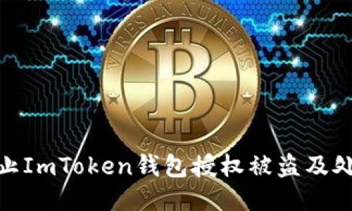 如何防止ImToken钱包授权被盗及处理措施