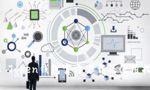 IM Token钱包官方下载及使用指南