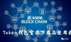 IM Token钱包官方下载及使用指南