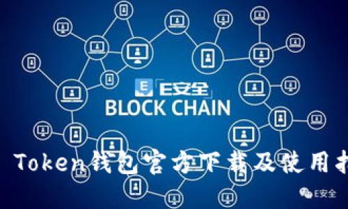 IM Token钱包官方下载及使用指南