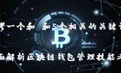 思考一个和 和5个相关的关键词:全面解析区块链