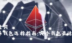 和关键词  比特币钱包选择指南：哪个钱包最适合