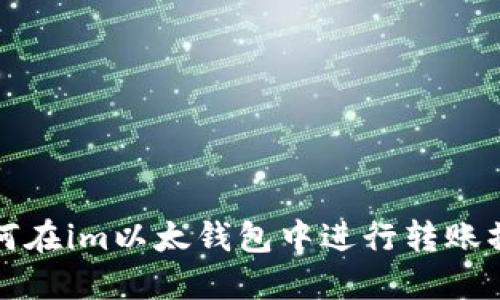 如何在im以太钱包中进行转账操作