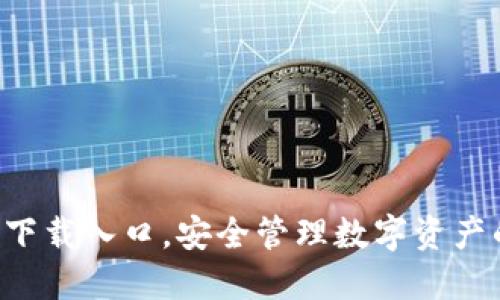 : IM 钱包下载入口，安全管理数字资产的最佳选择