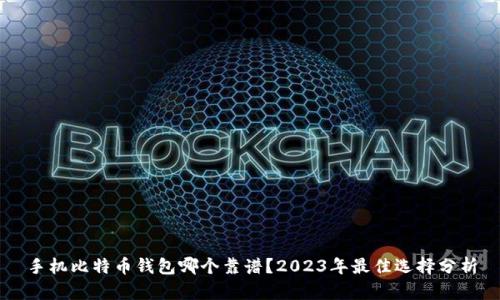 手机比特币钱包哪个靠谱？2023年最佳选择分析