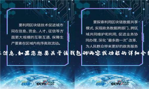 注意：您提到的“im钱包2.9.81413”似乎是某个具体数字货币钱包的版本信息。如果您想要关于该钱包的内容或功能的详细介绍，或者是与数字货币相关的知识，请明确告知，我将为您提供相关的信息。

以下是我为您准备的和关键词：

IM钱包2.9.81413功能解析及使用指南