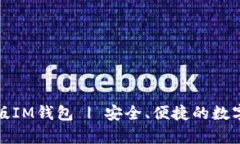 如何选择与使用正版IM钱包 | 安全、便捷的数字货