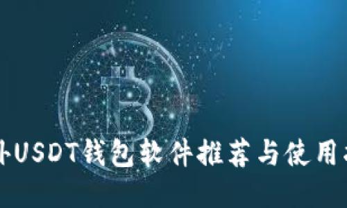 国外USDT钱包软件推荐与使用指南
