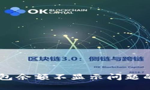 解决im钱包余额不显示问题的全面指南