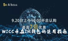 WICC币在IM钱包的使用指南