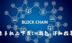 : 如何在小米手机上下载IM钱包：详细指导与操作