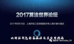 比特派钱包能否买币及其