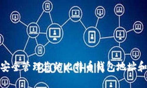 如何安全管理您的比特币钱包地址和密码