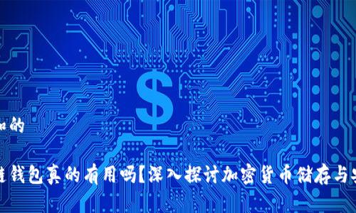 思考和的

区块链钱包真的有用吗？深入探讨加密货币储存与安全性