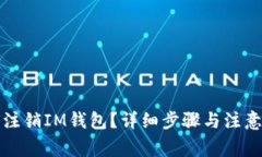 如何注销IM钱包？详细步骤与注意事项